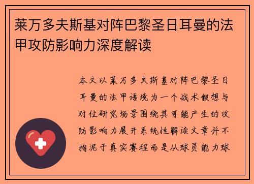 莱万多夫斯基对阵巴黎圣日耳曼的法甲攻防影响力深度解读