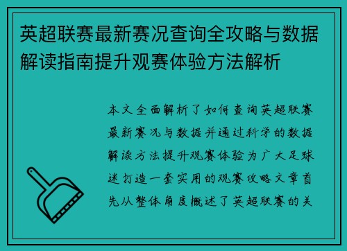 英超联赛最新赛况查询全攻略与数据解读指南提升观赛体验方法解析