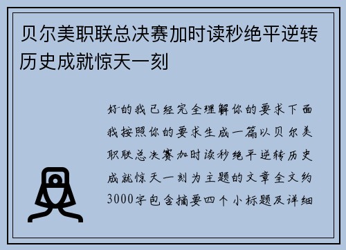 贝尔美职联总决赛加时读秒绝平逆转历史成就惊天一刻
