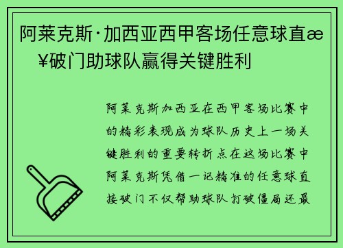阿莱克斯·加西亚西甲客场任意球直接破门助球队赢得关键胜利