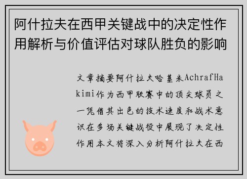 阿什拉夫在西甲关键战中的决定性作用解析与价值评估对球队胜负的影响