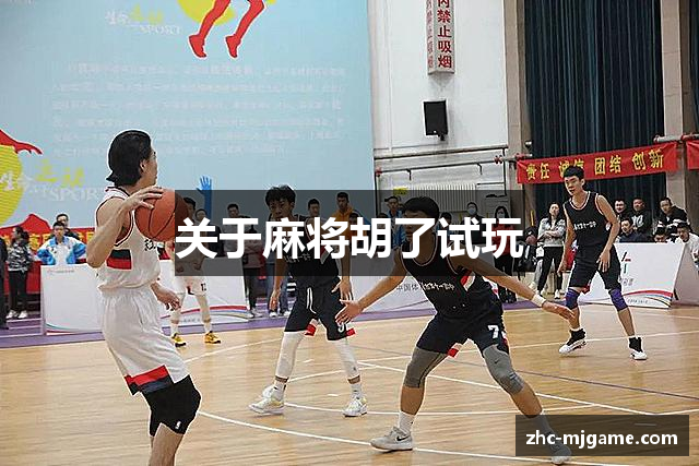 关于麻将胡了试玩